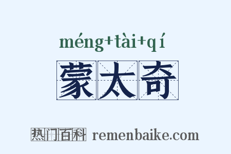 蒙太奇是什么意思的图片